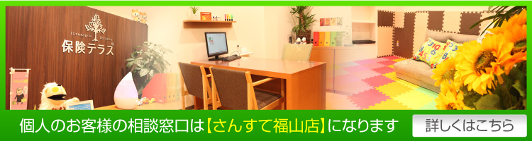 個人のお客様の相談窓口はさんすて福山店になります。